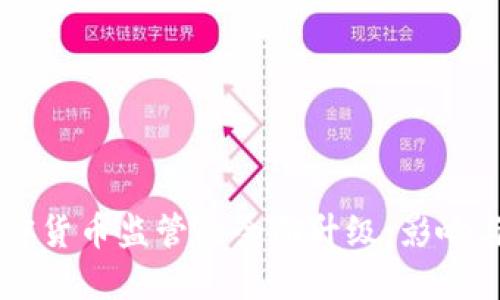 韩国对加密货币监管的全面升级:影响与未来展望