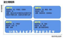 TP钱包未来发展前景分析与展望