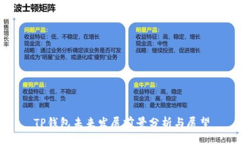 TP钱包未来发展前景分析与展望