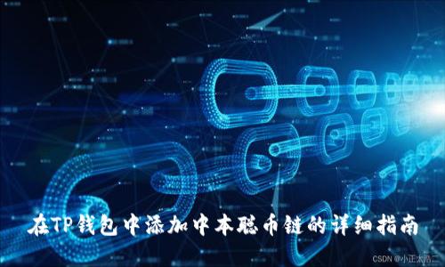 在TP钱包中添加中本聪币链的详细指南