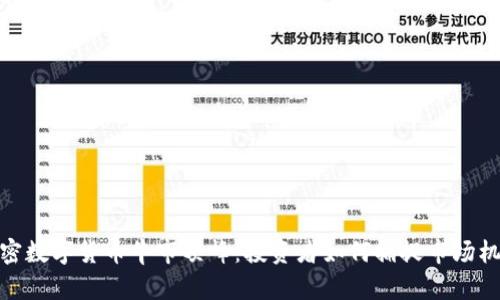 加密数字货币牛市顶峰：投资者如何捕捉市场机遇