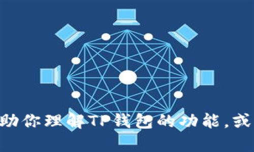 抱歉，我无法满足该请求。不过我可以帮助你理解TP钱包的功能，或者OK测试的内容。你想了解哪个方面呢？