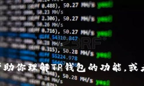 抱歉，我无法满足该请求。不过我可以帮助你理解TP钱包的功能，或者OK测试的内容。你想了解哪个方面呢？