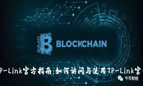 TP-Link官方指南:如何访问与使用TP-Link官网