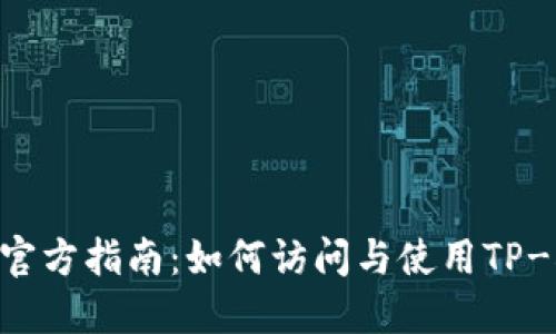 TP-Link官方指南:如何访问与使用TP-Link官网