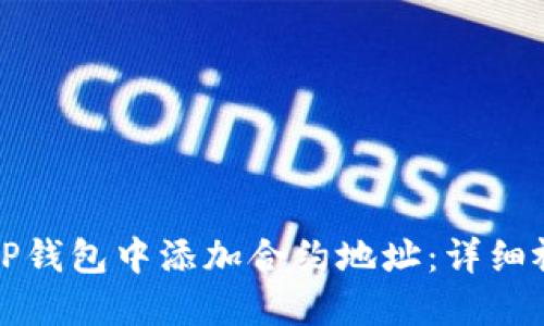 如何在TP钱包中添加合约地址:详细视频教程