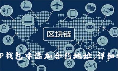 如何在TP钱包中添加合约地址:详细视频教程