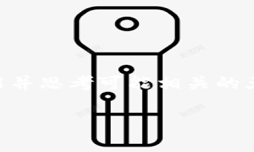 关于“T P钱包和盖网有什么关系”的问题,我将进行详细介绍并思考可能相关的五个问题。在开始之前,我们来设定一个符合的和相关关键词。
揭秘T P钱包与盖网的关系:数字钱包的未来趋势