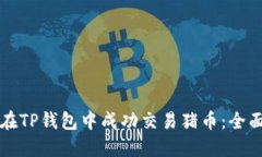 如何在TP钱包中成功交易猪币：全面指