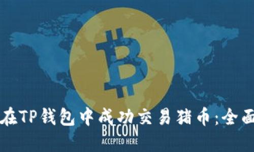 如何在TP钱包中成功交易猪币:全面指南