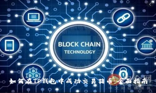 如何在TP钱包中成功交易猪币:全面指南
