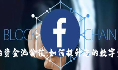 解密TP钱包的资金池价值:如何提升您的数字资产投资回报