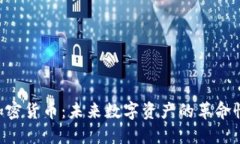 ATG加密货币：未来数字资产的革命性选