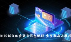 如何制作加密货币钱包视频：完整指南