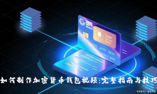 如何制作加密货币钱包视频:完整指南与技巧
