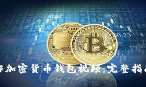 如何制作加密货币钱包视频:完整指南与技巧