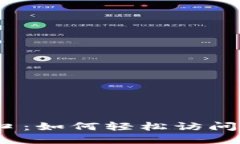  小米官方网入口：如何轻松访问小米