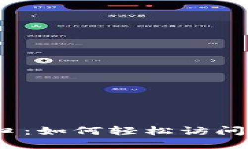 小米官方网入口:如何轻松访问小米产品与服务
