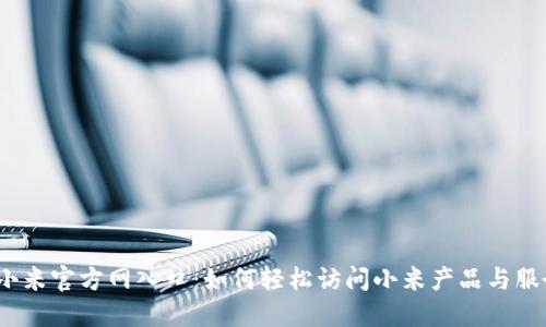 小米官方网入口:如何轻松访问小米产品与服务