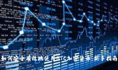 如何安全有效地使用BTC加密货币:新手指南