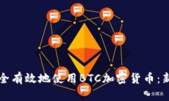 如何安全有效地使用BTC加密货币：新手