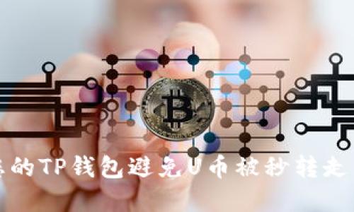 如何保护您的TP钱包避免U币被秒转走的实用技巧