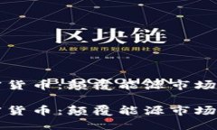 储能币加密货币：颠覆能源市场的未来