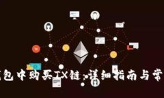 如何在TP钱包中购买TX链：详细指南与