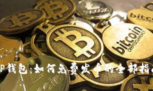 TP钱包:如何免费发币的全部指南
