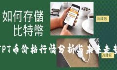 今日TPT币价格行情分析与未来走势研究