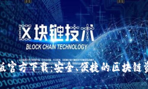 TP钱包最新版官方下载：安全、便捷的区块链资产管理工具