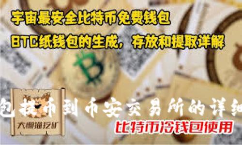 tP钱包提币到币安交易所的详细指南