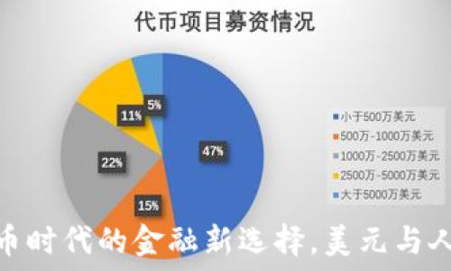 TP钱包:数字货币时代的金融新选择,美元与人民币如何互通?