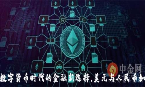 TP钱包:数字货币时代的金融新选择,美元与人民币如何互通?