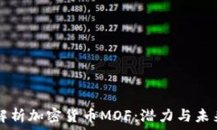  深入解析加密货币MOF：潜力与未来展