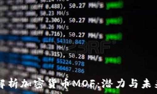 深入解析加密货币MOF:潜力与未来展望