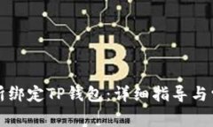 如何在鲸交所绑定TP钱包：详细指导与