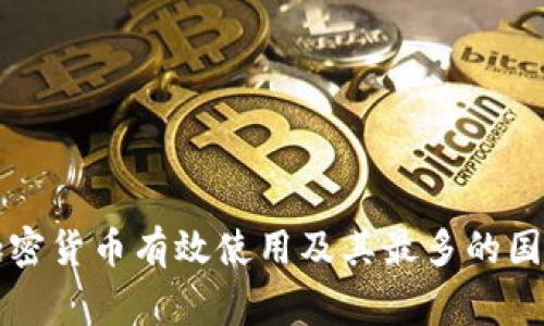 全球加密货币有效使用及其最多的国家分析
