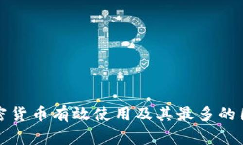 全球加密货币有效使用及其最多的国家分析