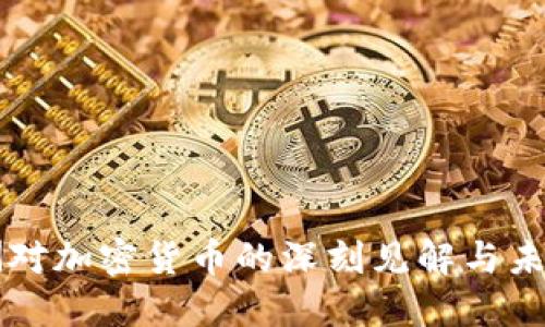 郑翔洲对加密货币的深刻见解与未来展望