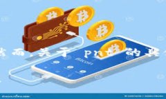 pnt 是一个加密货币的代称，它的持有