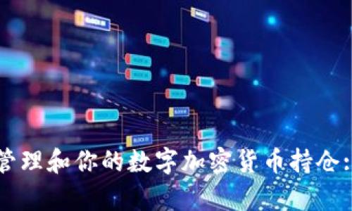 如何有效管理和你的数字加密货币持仓: 完整指南