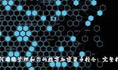 如何有效管理和你的数字加密货币持仓