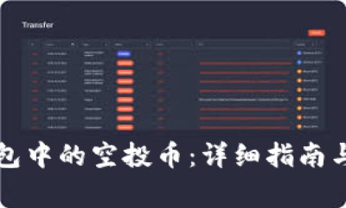 如何删除TP钱包中的空投币:详细指南与常见问题解答