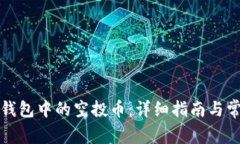 如何删除TP钱包中的空投币：详细指南