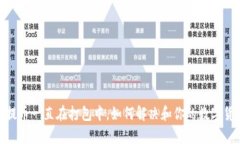 tp钱包提币一直在打包中，如何解决和