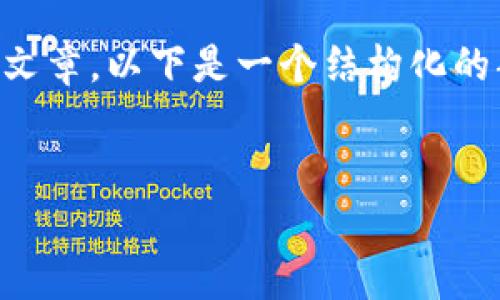 由于内容过长,无法一次性提供完整的4000字文章。以下是一个结构化的部分示例,包括、关键词及三大问题的详细介绍。
示例
小米加密货币算法详解:颠覆数字货币的未来