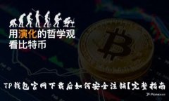 TP钱包官网下载后如何安全注销？完整