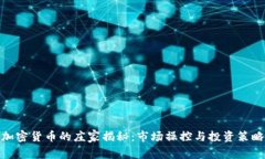 加密货币的庄家揭秘：市场操控与投资
