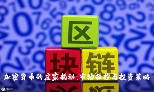 加密货币的庄家揭秘:市场操控与投资策略